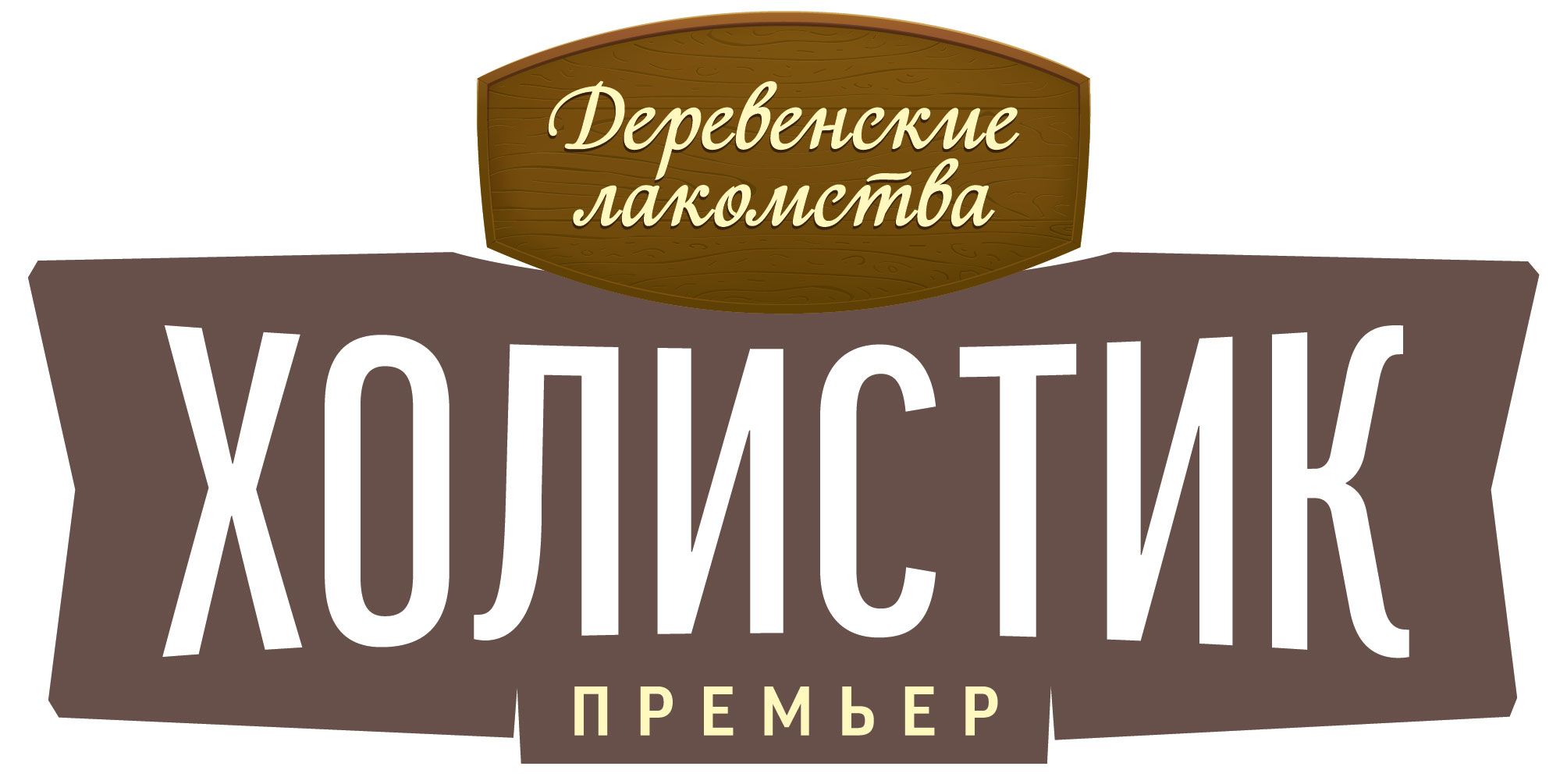 ХОЛИСТИК ПРЕМЬЕР