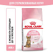Royal Canin Kitten Sterilised сухой корм для стерилизованных котят - 400 гр