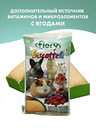 Fiory Biscottelli бисквиты для грызунов с ягодами - 35 г
